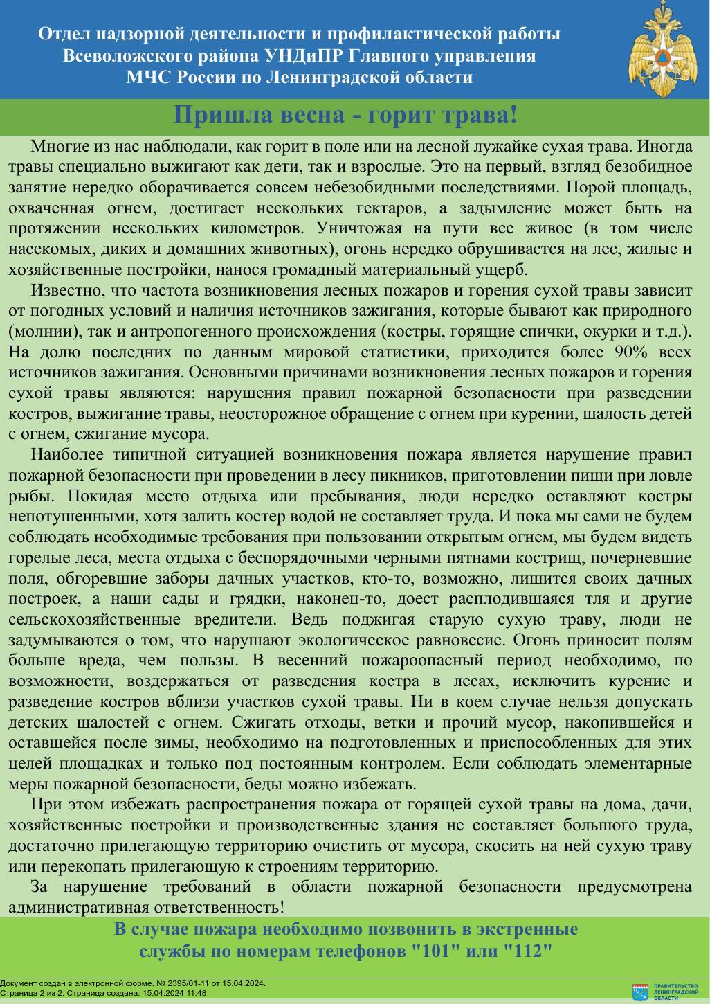 МЧС напоминает: весной основным источником распространения пожаров является  сухая трава